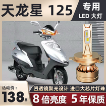 Suzuki Tianlong Star 125 motorcycle LED headlight modification accessories Lens far and near light integrated three-claw H4 bulb