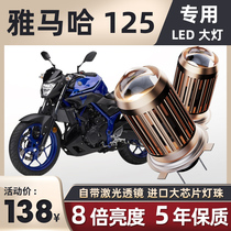 Yamaha Qiaogeixunying BWS Shangling MT09 07 Patrol eagle 03 Fuxi AS125 motorcycle LED head light bulb