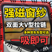 Large truck anti-mosquito screen magnetic liberation j6P window screen strong magnet anti-mosquito net Tianlong Auman truck screen