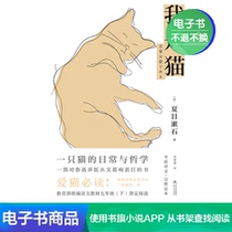  E-book I am a cat new translation of the original 1 yuan to make up a single commodity full reduction allowance e-book
