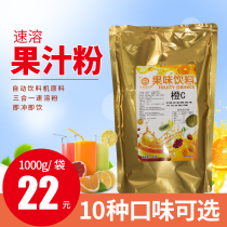 Juice powder beverage powder instant fruit Zhen automatic beverage machine raw material orange juice solid beverage drinking milk tea shop