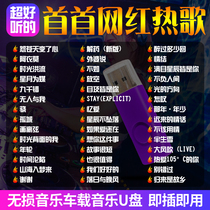 Car-mounted USB non-destructive high quality quality car 2021 trembles new songs Net red music pop USB disc