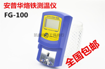 Ampuhua soldering iron thermometer FG-100 soldering iron 936 welding table Electronic welding quality inspection temperature tester