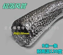 Inner diameter 100mm 4 inch aluminum foil single tube tin foil paper tube high temperature resistant ventilation hose exhaust smoke exhaust telescopic hose