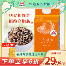 Firewood courtyard three-color brown rice coarse fiber scientific ratio low-fat satiety rice northeast brown rice combination 2kg