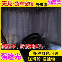 Tianlong KL truck curtain VR Dongfeng Tianlong VL flagship KX sleeper curtain Tianjin KR dolica sunscreen sunshade