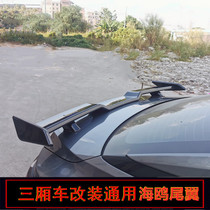Suitable for car General tail modification sedan universal non-perforated seagull tail running car wing sticky tail