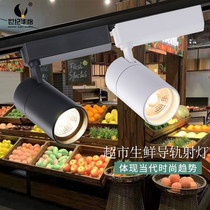  LED track fresh spot light Supermarket fruit and vegetable light Seafood light COB rail cold fresh pork cooked bread light