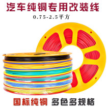 Automotive wire special modified wire High temperature vehicle truck low voltage wire Soft wire GB pure copper core circuit wire