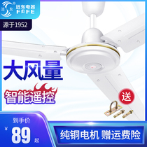 Far East ceiling fan household silent fan dormitory school big wind roof fan industrial ceiling fan 56 inch commercial