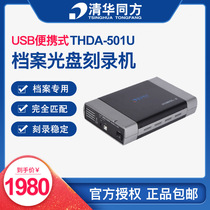 Tsinghua Tongfang file-grade CD-ROM burner TFDA-501U CD DVD-R external optical drive USB3 0