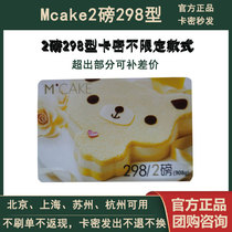 Mcake Maxim cake coupon card 2 pounds Type 298 discount card coupon coupon Unlimited style