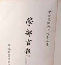 Official Newspaper of the Ministry of Education at the end of the Qing Dynasty
