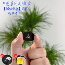 Suitable for Mitsubishi USB dedicated U disk Oullande Pagero High Quality Stereo Quality Disk