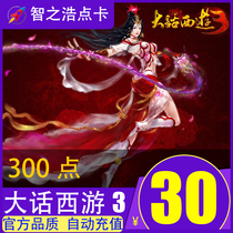 Netease one card 30 yuan 300 point card New big talk West Tour 3-30 yuan point card can be consigned to automatic recharge