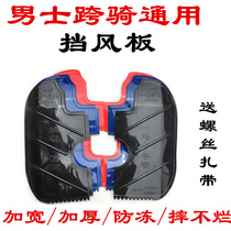 Mens 125 motorcycle windshield Lower front bumper water shield fender winter modification universal 150 accessories