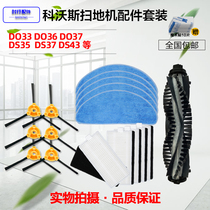 Covos sweeping robot accessories side brush DO33 Haipa DO37DO36 rag DS37DS35DS43 roll brush