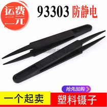 Plastic 93303 anti-static glue tweezers plastic tweezers 93305 anti-static tweezers plastic tweezers