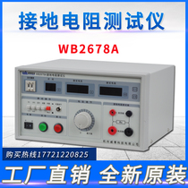 Hangzhou Weibo digital grounding resistance tester WB2678A safety tester original