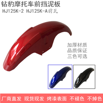 Diamond leopard motorcycle accessories HJ125K-2 front fender drill leopard country three front tile HJ125K-3A-2A front sandboard