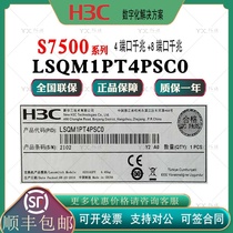 LSQM1PT4PSC0 huasan H3C S7500E-4 Port Gigabit passive optical network interface spot sales