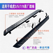 Suitable for Jiangling domain Tiger 5 side pedal domain Tiger 3 domain Tiger 7 domain Tiger 9 20 Treasure Book outside pedal