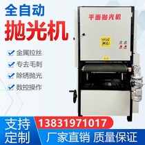 Automatic metal sanding stainless steel flat polishing wire drawing machine Laser cutting surface sanding and deburring rust removal machine