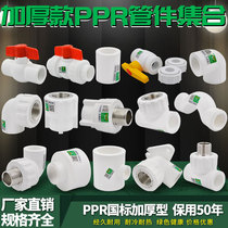 PPR water pipe fittings internal and external teeth elbow direct tee joint stop valve pipe stuck water pipe 20ppr4 points 6 points