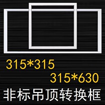 315 to 300*600 conversion 315*630 non-standard integrated ceiling conversion frame to install conventional size electrical appliances
