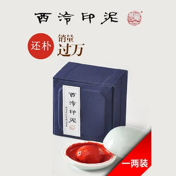 西泠印社朱砂印泥-西泠印社朱砂印泥促销价格、西泠印社朱砂印泥品牌- 淘宝