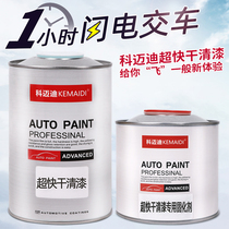  Kemedi ultra-fast-drying varnish curing agent set Car paint fast polishing repair varnish fast repair quick-drying varnish