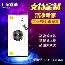 FFU high efficiency air purifier fan Laboratory workshop filter unit industrial dust-free clean shed fan
