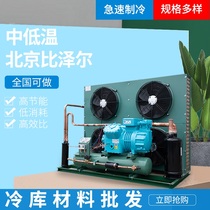 Beijing Bitzer refrigeration unit compressor fruit and vegetable preservation library quick-frozen small and medium-sized cold storage full set of equipment