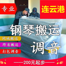 Lianyungang Move Piano Carrying Piano Tune lawyers Professional Carrying Long Consignment Transport Moving Service