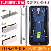 Legendary Crown N818 floor spring set frameless glass door handle full set of top piece floor spring decoration upper and lower clip accessories