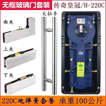 Legendary Crown floor spring 220C frameless door full set of accessories up and down clip clip hardware accessories ground Spring Package