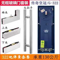 Legendary Crown floor spring G322 complete set of hardware accessories up and down clip clip frameless glass door floor spring set