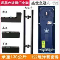 Sheng Secrown G322 matt black ground spring suit ground Juan no frame full glass door upper and lower curly clip package accessories