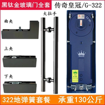 Legendary crown G322 ground spring black titanium gold suit ground Juan no frame full glass door upper and lower curly clip package accessories