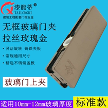 Frameless glass door clip Ground spring door accessories Small door point clip Rose gold word clip Tempered door upper and lower door clip