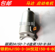 Applicable to Haojue Silver Leopard HJ150-3-3A Starter Motor Silver Leopard HJ150-3A Motor