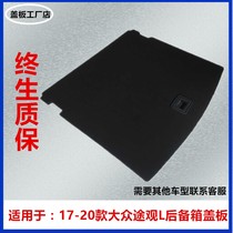 Suitable for Volkswagen Tiguan L trunk spare tire cover bottom plate 17 tire partition 19 years 20 pad hard plate