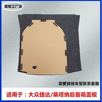 Suitable for Volkswagen Jetta Santana trunk cover spare tire tail box hard board 19 trunk pad tire 16