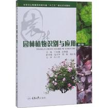 Identification and Application of Garden Plants 2nd Edition Wang Youguo Zhuang Huarong Ed Pet College and Secondary School Xinhua Bookstore Genuine Books Chongqing University Press