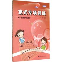 Fixed-form special training From Level 1 to amateur early stage No work Zhang Jie Ed Sports (new) Culture and Education Xinhua Bookstore Genuine books Liaoning Science and Technology Publishing House