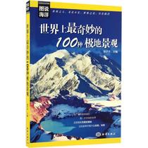 The most wonderful 100 kinds of polar landscapes in the world Zheng Tingting Editor-in-Chief Works Tourism Other Social Sciences Xinhua Bookstore Genuine Books China Ocean Publishing House