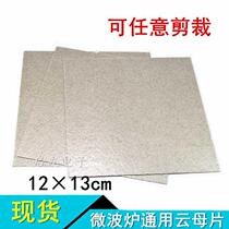 Suitable for Midea Glans LG Panasonic insulated microwave oven mica sheet ultra-thick high temperature resistant universal 12X13mm