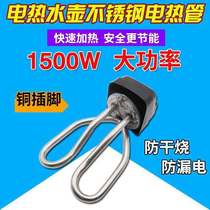 Electric kettle accessories Electric Kettle Kettle core heating tube electric heating Tube full set of heating tube 1500W copper feet