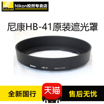  Nikon Nikon original HB-41 lens hood is suitable for Nikon PC-E 24 axis shift lens