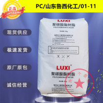 PC Shandong Luxi Chemical 01-11 thermal stability transparent grade electronic electrical auto parts PC plastic raw materials